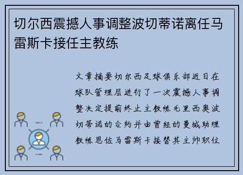 切尔西震撼人事调整波切蒂诺离任马雷斯卡接任主教练